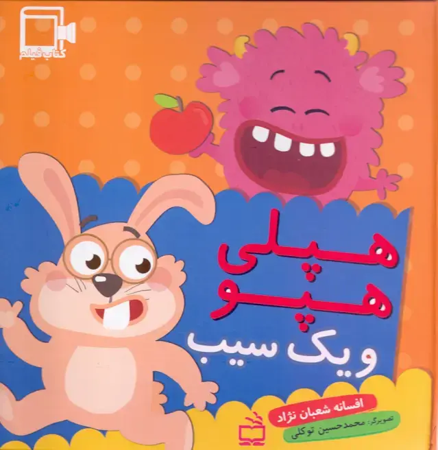 جلد کتاب هپلی هپو و یک سیب – کتاب فیلم