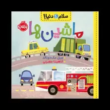 جلد کتاب سلام دنیا! : ماشینها