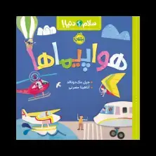 جلد کتاب سلام دنیا! : هواپیماها