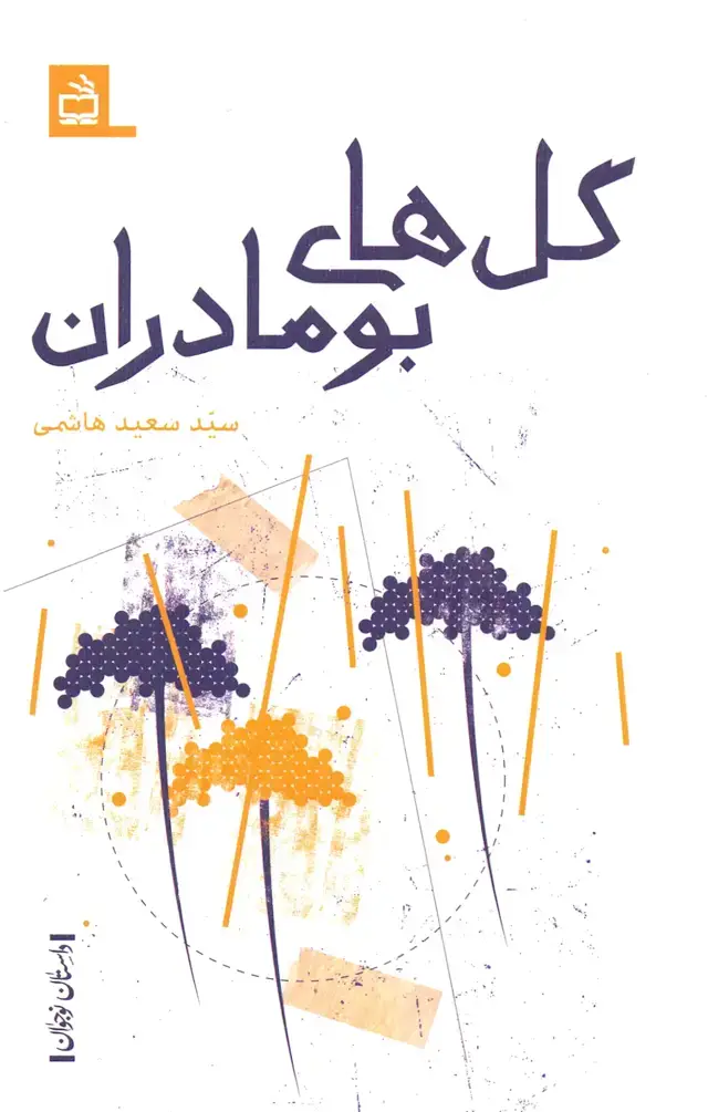 جلد کتاب گل های بومادران – داستانِ نوجوان
