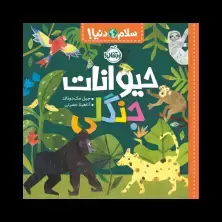 جلد کتاب سلام دنیا! : حیوانات جنگلی