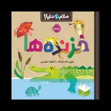 جلد کتاب سلام دنیا! : خزنده‌ها