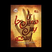 جلد کتاب راز 5: تا همینجا بس است