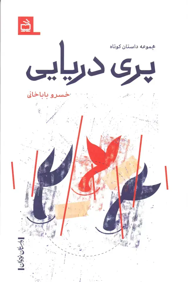جلد کتاب پری دریایی – داستانِ نوجوان