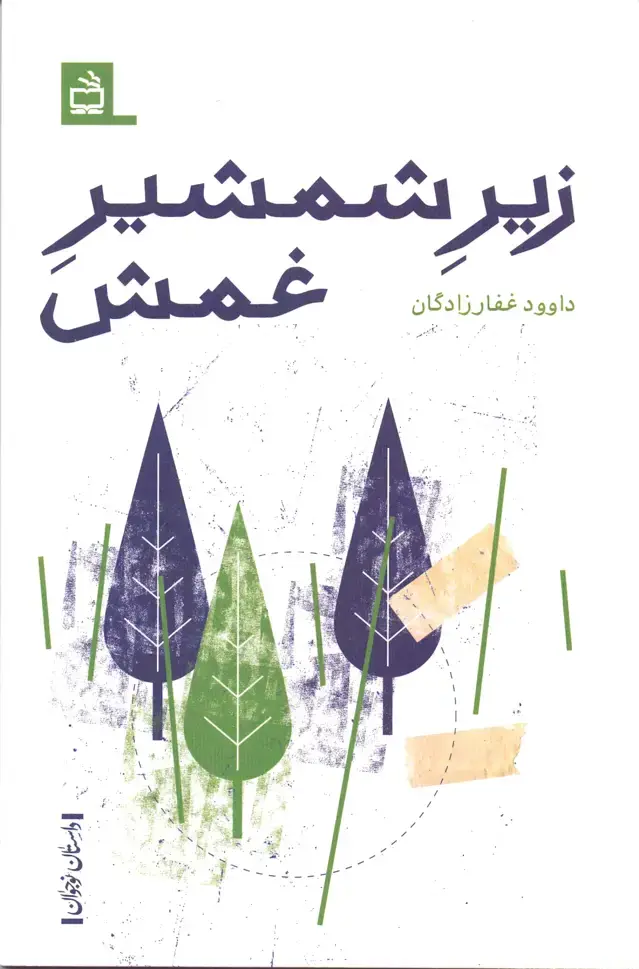 جلد کتاب زیر شمشیر غمش- داستان نوجوان
