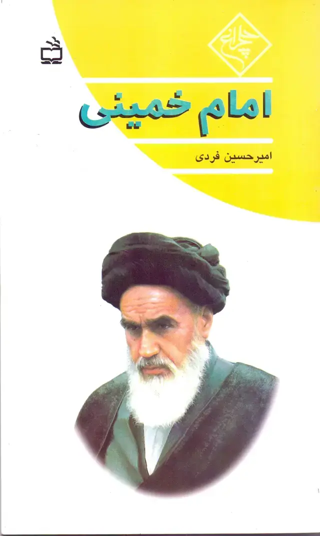 جلد کتاب امام خمینی(ره) – از مجموعه کتاب های چلچراغ