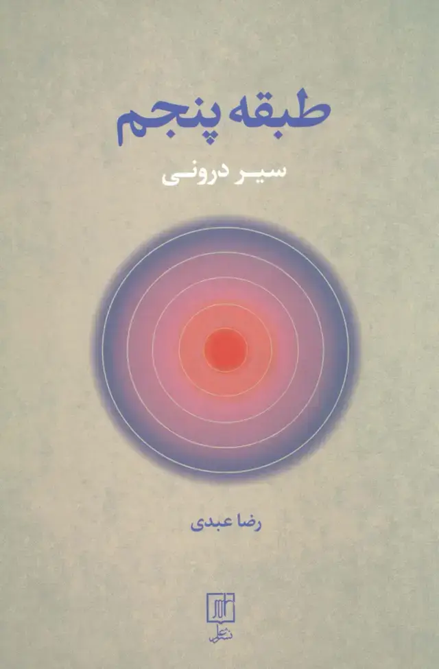 جلد کتاب طبقه پنجم (سیر درونی)