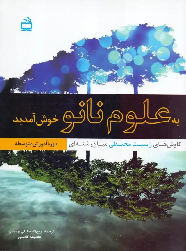 جلد کتاب به علوم نانو خوش امدید- کاوش های زیست محیطی میان رشته ای دوره اموزش متوسطه
