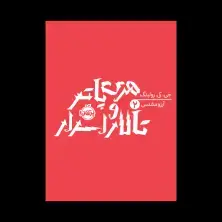 جلد کتاب هری پاتر و تالار اسرار