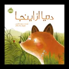 جلد کتاب دنیا از اینجا