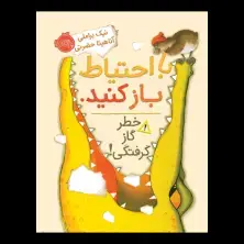 جلد کتاب با احتیاط باز کنید. خطر گاز گرفتگی