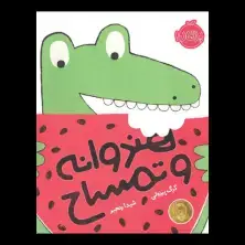 جلد کتاب هندوانه و تمساح