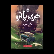 جلد کتاب هری پاتر و تالار اسرار (جلد تصویرسازیشده)