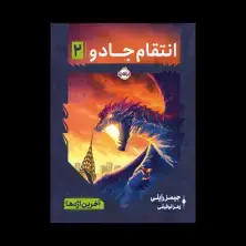 جلد کتاب انتقام جادو2: آخرین اژدها