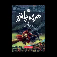 جلد کتاب هری پاتر و جام آتش (جلد تصویرسازیشده)