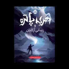 جلد کتاب هری پاتر و زندانی آزکابان (جلد تصویرسازیشده)