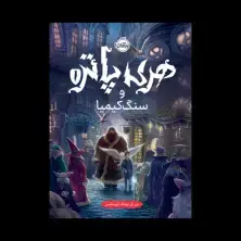 جلد کتاب هری پاتر و سنگ کیمیا (جلد تصویرسازیشده)