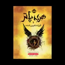 جلد کتاب هری پاتر و فرزند نفرین شده (جلد تصویرسازیشده)