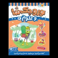 جلد کتاب وروجک‌ها و علوم 2 (سطح 2)