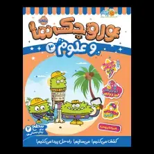 جلد کتاب وروجک‌ها و علوم 3 (سطح 2)