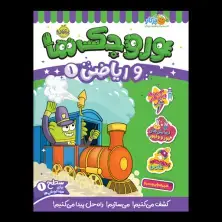جلد کتاب وروجک‌ها و ریاضی 1 (سطح 1)
