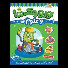 جلد کتاب وروجک‌ها و علوم 4 (سطح 1)
