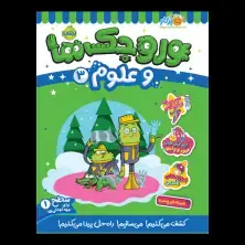 جلد کتاب وروجک‌ها و علوم 3 (سطح 1)