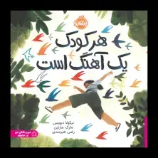جلد کتاب هر کودک یک آهنگ است