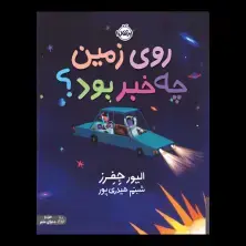 جلد کتاب روی زمین چه خبر بود؟