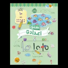 جلد کتاب خط‌خطی: اعداد (3)