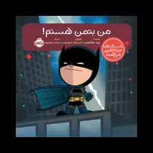 جلد کتاب داستان‌ها دنیا را تغییر می‌دهند: من بتمن هستم