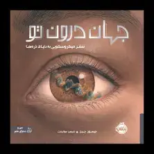 جلد کتاب جهان درون تو: سفر میکروسکوپی به دنیای ذرهها