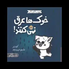 جلد کتاب حیوانات شگفت‌انگیز: خوک‌ها عرق نمی‌کنند