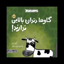 جلد کتاب حیوانات شگفت‌انگیز: گاوها دندان بالایی ندارند