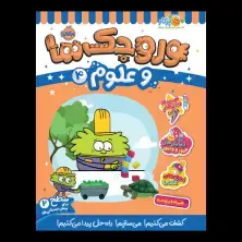 جلد کتاب وروجک‌ها و علوم 4 (سطح 2)