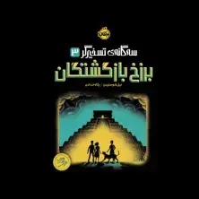 جلد کتاب سه گانه تسخیرگر3: برزخ بازگشتگان