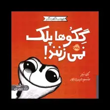 جلد کتاب حیوانات شگفت‌انگیز: گکوها پلک نمی‌زنند