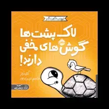 جلد کتاب حیوانات شگفت‌انگیز: لاک‌پشت‌ها گوش‌های مخفی دارند ‌