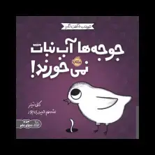 جلد کتاب حیوانات شگفت‌انگیز: جوجه‌ها آب‌نبات نمی‌خورند
