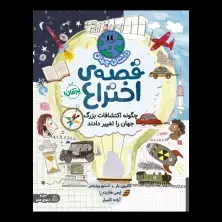 جلد کتاب داستان جهان: قصه‌ی اختراع: چگونه اکتشافات بزرگ جهان را تغییر دادند