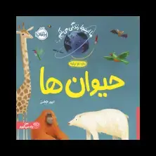 جلد کتاب ما اینجا زندگی می‌کنیم: حیوان‌ها