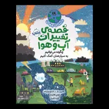 جلد کتاب داستان جهان: قصه‌ی تغییرات آب‌وهوا: چگونه می‌توانیم به سیاره‌مان کمک کنیم