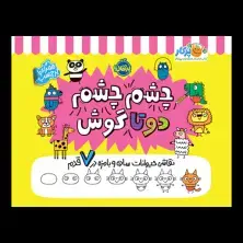 جلد کتاب چشم چشم دوتا گوش: نقاشی حیوانات ساده و بامزه در 7 قدم