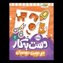 جلد کتاب دستبهکار 2: ببر، بچین، بچسبان