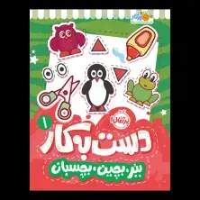 جلد کتاب دستبهکار 1: ببر، بچین، بچسبان