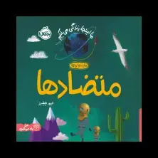 جلد کتاب ما اینجا زندگی می‌کنیم: متضادها