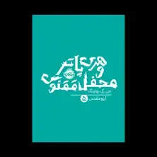 جلد کتاب هری پاتر و محفل ققنوس