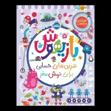 جلد کتاب بازیهوش 5: تمرین‌های حسابی برای نرمش مغز