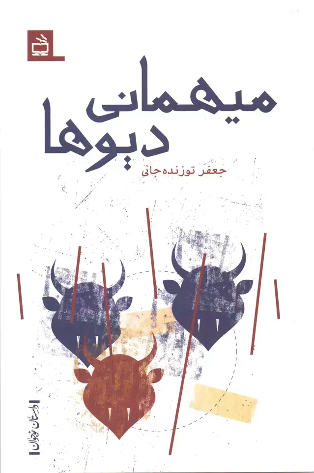 جلد کتاب میهمانی دیوها – داستانِ نوجوان