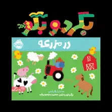 جلد کتاب بگرد و بگو: در مزرعه